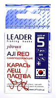 Крючки для рыбалки, №5, Leader Aji, 7шт/уп, цвет Red