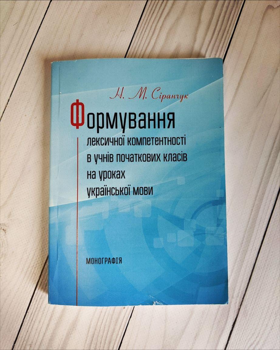 Формування лексичної компетентності в учнів початкових класів на уроках української мови Монографія Сіранчук