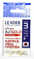 Рыбацкие крючки, №3, Leader Aji усиленный, 7шт/уп, цвет Gold