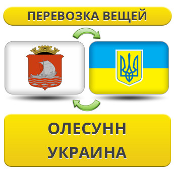 Перевезення Особистих Речей з Олесунна в Україну