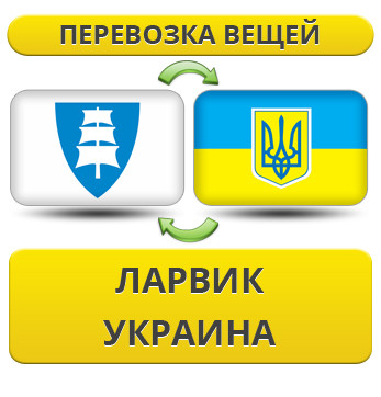 Перевезення Особистих Речей з Ларвіка в Україну