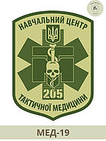Шеврон 205 Учебный центр тактической медицины. Нарукавный знак для медицинских сил на липучке (арт. МЕД-19)