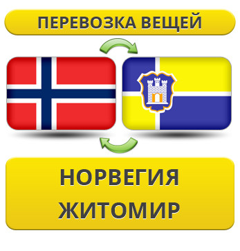 Перевезення Особистих Речей з Норвегії до Житомира