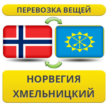 Перевезення Особистих Речей з Норвегії до Хмельницького