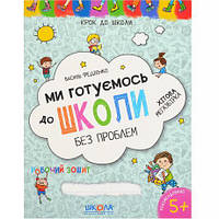 Ми готуємось до школи. Хітова мегазбірка Крок до школи (укр.яз.) 296226 купити дешево в інтернет-магазині