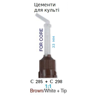Канюлі-насадки для змішування, коричневі малі+інтраоральная для культі, 1:1, 33мм, 10шт