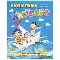 Від 2 шт. Супутник букваря В.Федієнко (укр.мова) 296448 купити дешево в інтернет-магазині