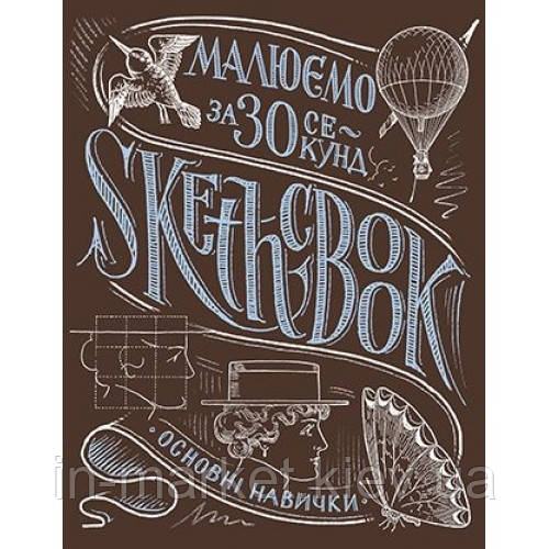 Скетчбук Малюємо за 30 секунд Основні навички (Укр) ОКО
