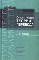 Книга Основы общей теории перевода. Лингвистические проблемы Б/У