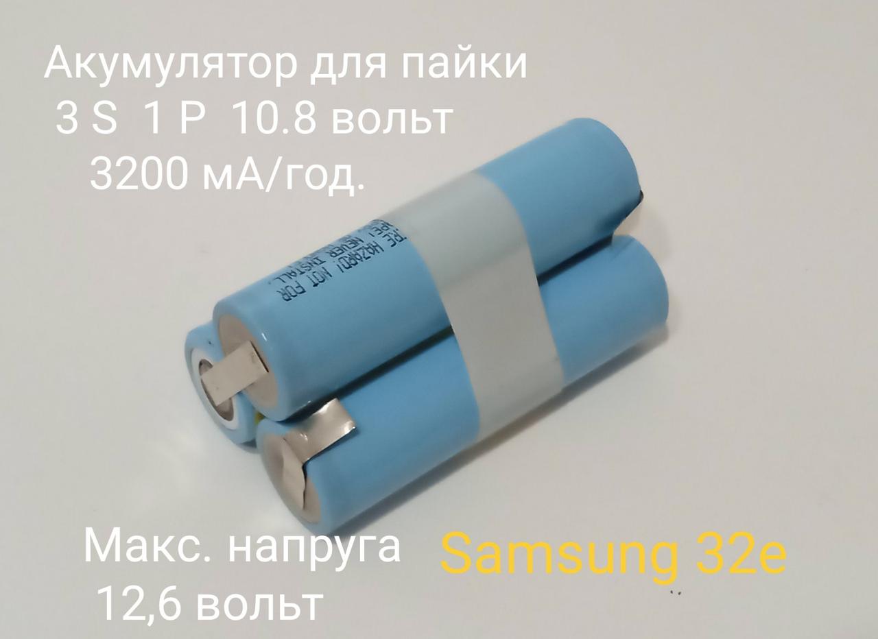 Li-ion Акумулятор 18650 3S 1P 10.8 V — 12.6 V під паяння на основі Samsung 32e підвищеної місткості