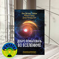 Деграсс, Стросс, Готт Добро пожаловать во Вселенную