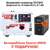 Дизельний генератор GUCBIR GJD7000S-3 трифазний на 15 літрів 50 Гц, 6-7 кВт, + Безперебійник Tescom у подарунок