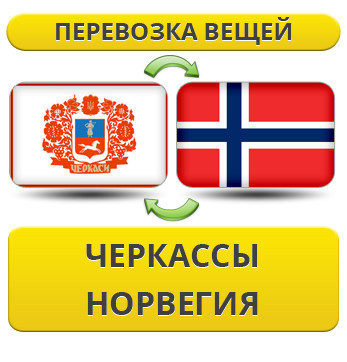 Перевезення Особистих Речей з Черкас до Норвегії