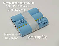 Li-ion Акумулятор під паяння 18650 3S 1P 10.8 V — 12.6 V на основі Samsung 32e підвищеної місткості