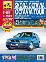 Книга Skoda Octavia Octavia Tour Руководство Инструкция Мануал Пособие по Ремонту Эксплуатации Схемы с96 и с01