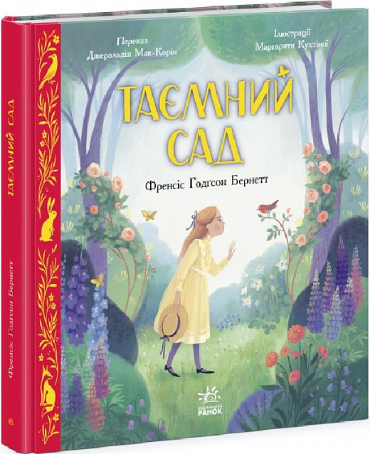 Книга «Таємний сад (іл. М. Кухтіної)». Автор - Френсіс Бернетт, Маргарита Кухтіна