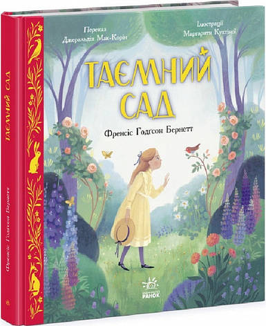 Книга «Таємний сад (іл. М. Кухтіної)». Автор - Френсіс Бернетт, Маргарита Кухтіна, фото 1
