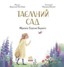 Книга «Таємний сад (іл. М. Кухтіної)». Автор - Френсіс Бернетт, Маргарита Кухтіна, фото 2