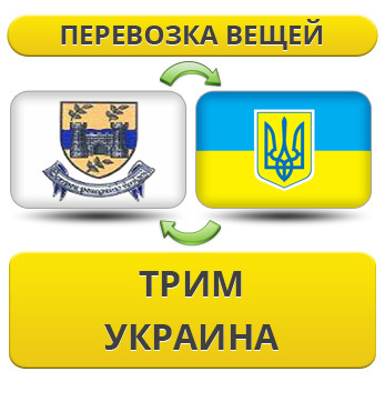 Перевезення Особистих Речей з Трім в Україну