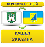 Перевезення Особистих Вістей із Кашл у Україну