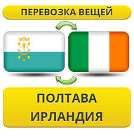 Перевезення Особистих Віщів із Полтави в Ірландії