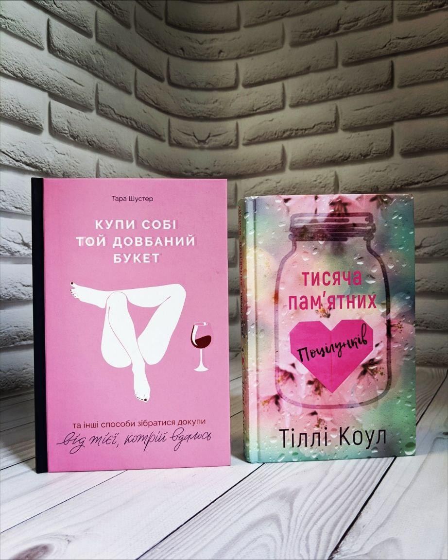 Набір книг "Купи собі той довбаний букет" Т. Шустер, "Тисяча пам’ятних поцілунків" Тіллі Коул, фото 1