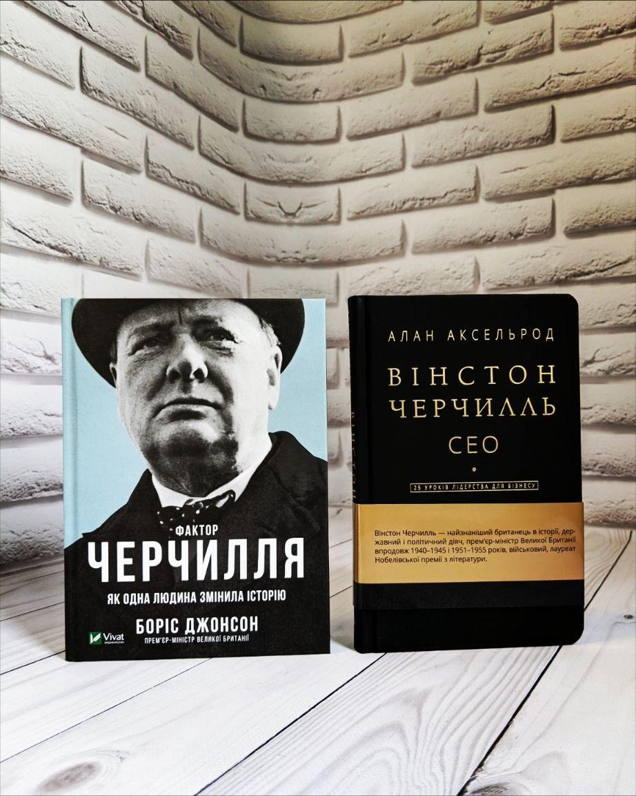 Набір книг "Фактор Черчилля: Як одна людина змінила історію","Вінстон Черчилль, СЕО" 25 уроків лідерства"