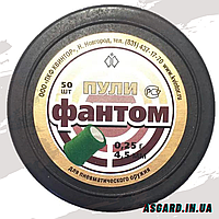 Кулі світлошумові Фантом 4,5мм/0,25г/50шт