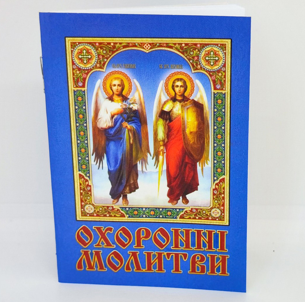 Охоронні молитви. Кишеньковий формат. 36 сторінок