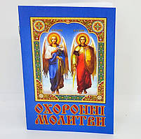 Охоронні молитви. Кишеньковий формат. 36 сторінок