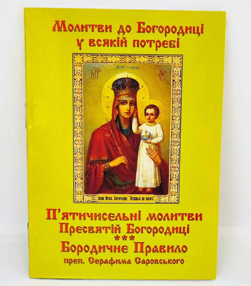 П’ятичисельні молитви до Пресвятої Богородиці. Богородичне правило