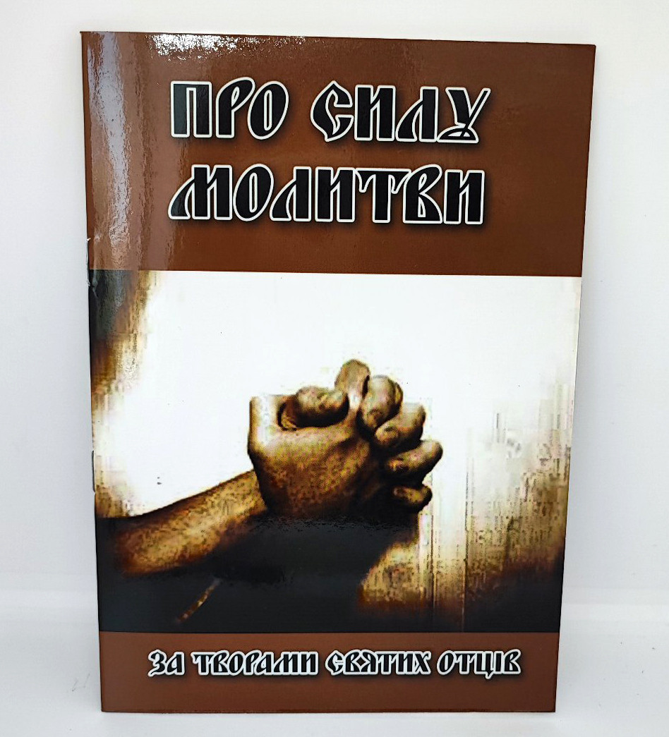 Про силу молитви. За творами св. Отців.