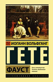 Фауст. Гете Іоганн Вольфганг. Ексклюзивна класика