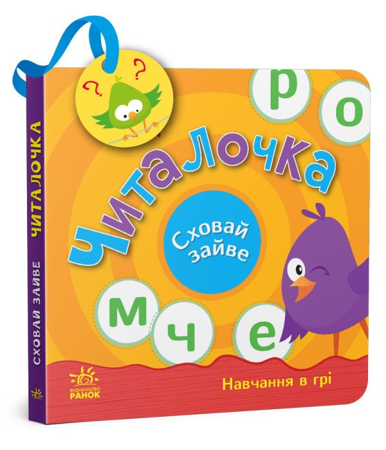 Книга «Читалочка. Сховай зайве». Автор - Світлана Моісеєнко