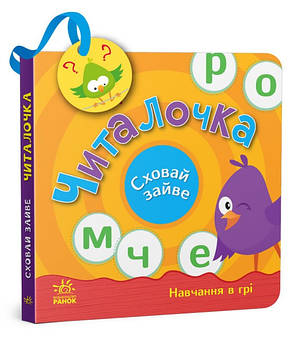 Книга «Читалочка. Сховай зайве». Автор - Світлана Моісеєнко, фото 1