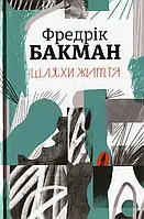 Книга «Пути жизни». Автор Фредрик Бакман