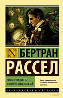 Сатана в предместье. Кошмары знаменитостей. Бертран Рассел. Эксклюзивная классика