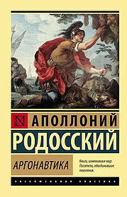 Аргонавтика. Аполлоній Родоський. Ексклюзивна класика