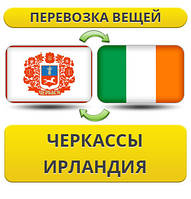 Перевезення Особистих Віщів із Черкас до Ірландії