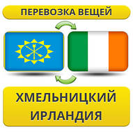 Перевезення Особистих Речей з Хмельницького до Ірландії