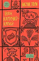 Книга «Иван Карпенко-Карий. Избранные произведения». Автор - Иван Карпенко-Карий