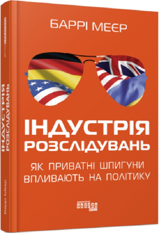 Книга «Індустрія розслідувань. Як приватні шпигуни впливають на політику». Автор - Баррі Меєр