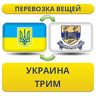 Перевезення Особистих Віщів із України в Трим