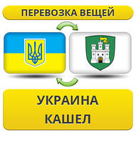 Перевезення Особистих Віщів із України в Кашель