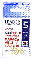 Крючки для рыбалки, №5, Leader Sode, 8шт/уп, цвет Gold