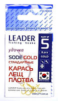 Гачки для риболовлі, №5, Leader Sode, 8шт/уп, колір Gold