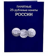 Альбом для монет России. Памятные 25-рублевые монеты