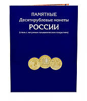 Альбом для монет России. Памятные Десятирублевые монеты