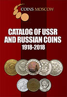 Каталог монет СРСР і Росії 1918-2018. Англійська. Coins Moscow