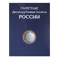 Альбом для монет России. Памятные биметаллические Десятирублевые монеты